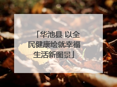 华池县 以全民健康绘就幸福生活新图景
