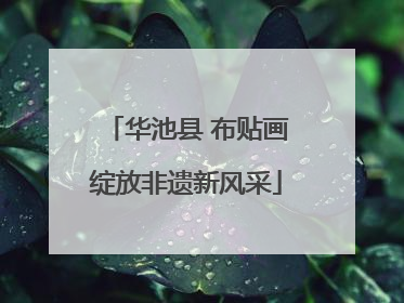 华池县 布贴画绽放非遗新风采