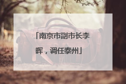 南京市副市长李晖，调任泰州