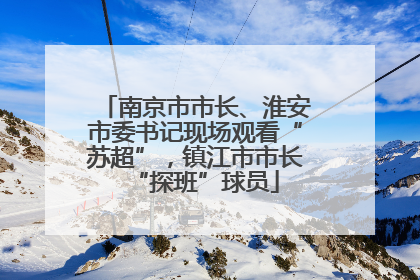 南京市市长、淮安市委书记现场观看“苏超”，镇江市市长“探班”球员