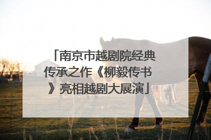 南京市越剧院经典传承之作《柳毅传书》亮相越剧大展演