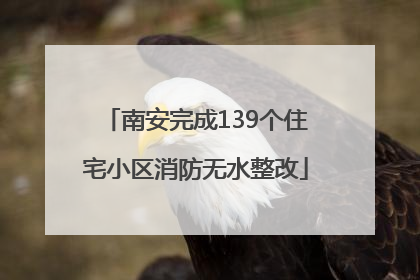 南安完成139个住宅小区消防无水整改
