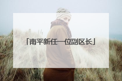 南平新任一位副区长