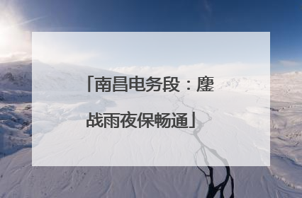 南昌电务段：鏖战雨夜保畅通