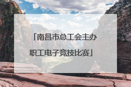 南昌市总工会主办职工电子竞技比赛