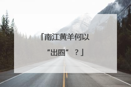 南江黄羊何以“出圈”？