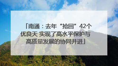 南通：去年“抢回”42个优良天 实现了高水平保护与高质量发展的协同并进