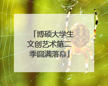 博硕大学生文创艺术第二季圆满落幕