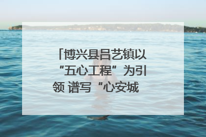 博兴县吕艺镇以“五心工程”为引领 谱写“心安城市”建设新篇章