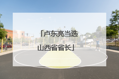 卢东亮当选山西省省长