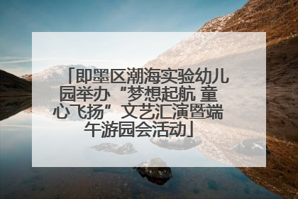 即墨区潮海实验幼儿园举办“梦想起航 童心飞扬”文艺汇演暨端午游园会活动