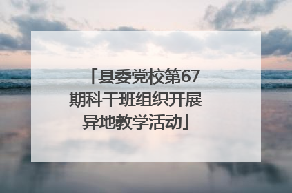 县委党校第67期科干班组织开展异地教学活动