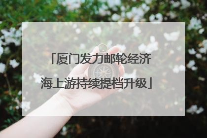 厦门发力邮轮经济 海上游持续提档升级