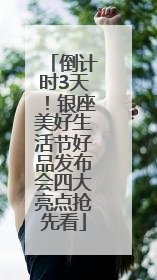 倒计时3天！银座美好生活节好品发布会四大亮点抢先看