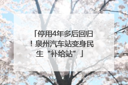 停用4年多后回归！泉州汽车站变身民生“补给站”