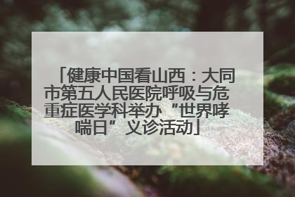 健康中国看山西：大同市第五人民医院呼吸与危重症医学科举办“世界哮喘日”义诊活动