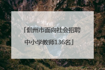 儋州市面向社会招聘中小学教师136名