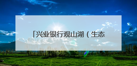 兴业银行观山湖（生态）支行走进贵阳一中普瑞国际学校开展“金融知识万里行”宣传活动