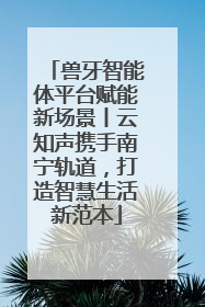 兽牙智能体平台赋能新场景丨云知声携手南宁轨道，打造智慧生活新范本