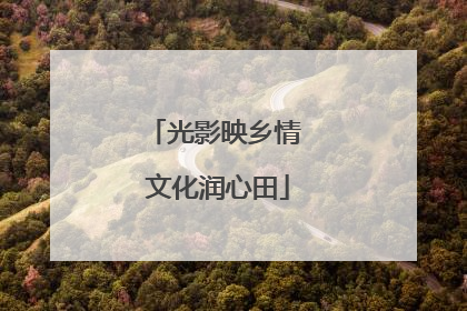 光影映乡情 文化润心田