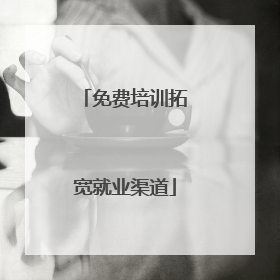 免费培训拓宽就业渠道