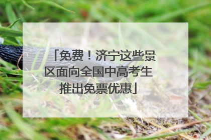 免费！济宁这些景区面向全国中高考生推出免票优惠