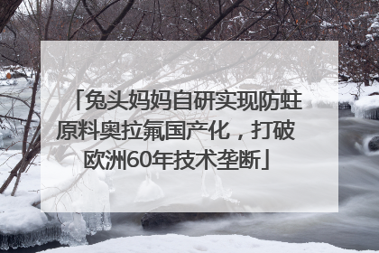 兔头妈妈自研实现防蛀原料奥拉氟国产化，打破欧洲60年技术垄断