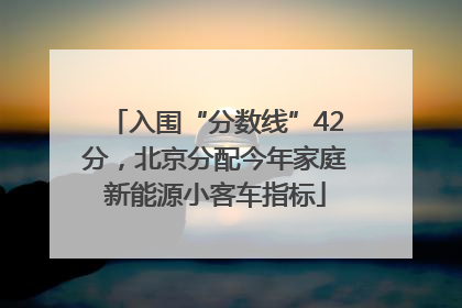 入围“分数线”42分，北京分配今年家庭新能源小客车指标