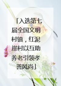 入选第七届全国文明村镇，红泥崖村以互助养老引领孝善风尚