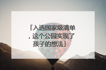 入选国家级清单，这个公园实现了孩子的想法