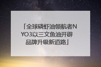 全球磷虾油领航者NYO3以三文鱼油开辟品牌升级新道路