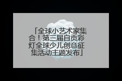 全球小艺术家集合！第三届自贡彩灯全球少儿创意征集活动主题发布