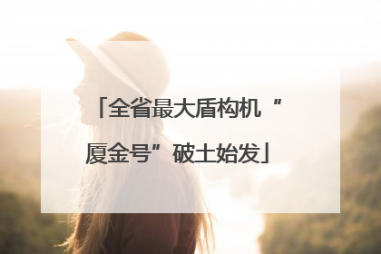 全省最大盾构机“厦金号”破土始发