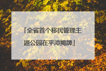 全省首个移民管理主题公园在平潭揭牌