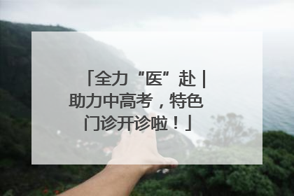 全力“医”赴｜助力中高考，特色门诊开诊啦！