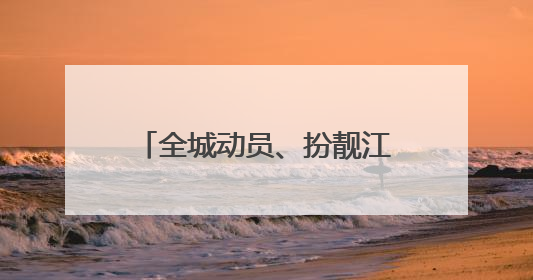全城动员、扮靓江城，武汉万人清洁行动擦亮文明底色