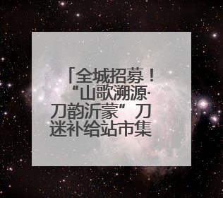 全城招募！“山歌溯源·刀韵沂蒙”刀迷补给站市集主理人招募