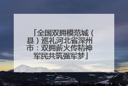 全国双拥模范城（县）巡礼河北省深州市：双拥薪火传精神 军民共筑强军梦