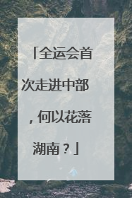 全运会首次走进中部，何以花落湖南？