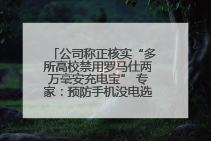 公司称正核实“多所高校禁用罗马仕两万毫安充电宝” 专家：预防手机没电选中等体积产品即可