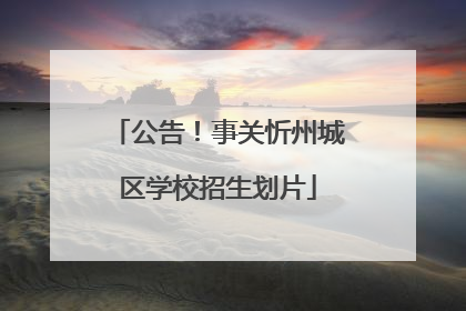 公告！事关忻州城区学校招生划片