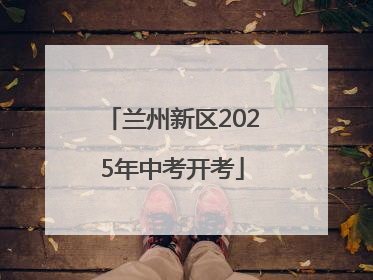 兰州新区2025年中考开考