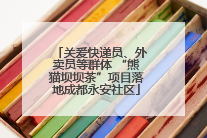 关爱快递员、外卖员等群体 “熊猫坝坝茶”项目落地成都永安社区