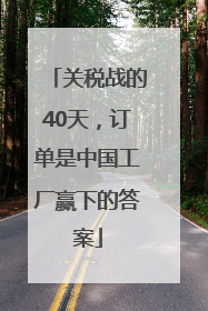 关税战的40天，订单是中国工厂赢下的答案