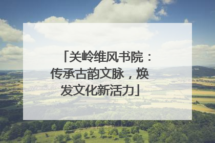 关岭维风书院：传承古韵文脉，焕发文化新活力