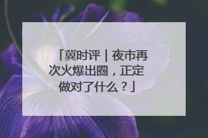 冀时评｜夜市再次火爆出圈，正定做对了什么？