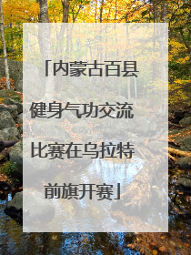 内蒙古百县健身气功交流比赛在乌拉特前旗开赛