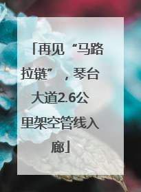 再见“马路拉链”，琴台大道2.6公里架空管线入廊