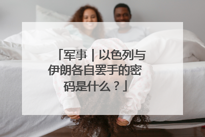 军事｜以色列与伊朗各自罢手的密码是什么？