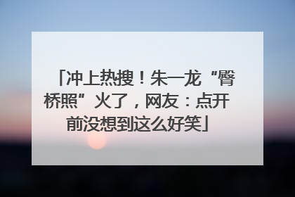 冲上热搜！朱一龙“臀桥照”火了，网友：点开前没想到这么好笑